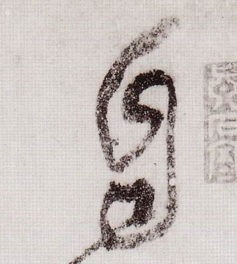 自的书法