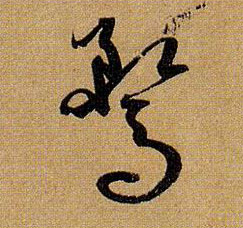 鹜的书法