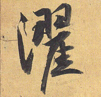 濯的书法