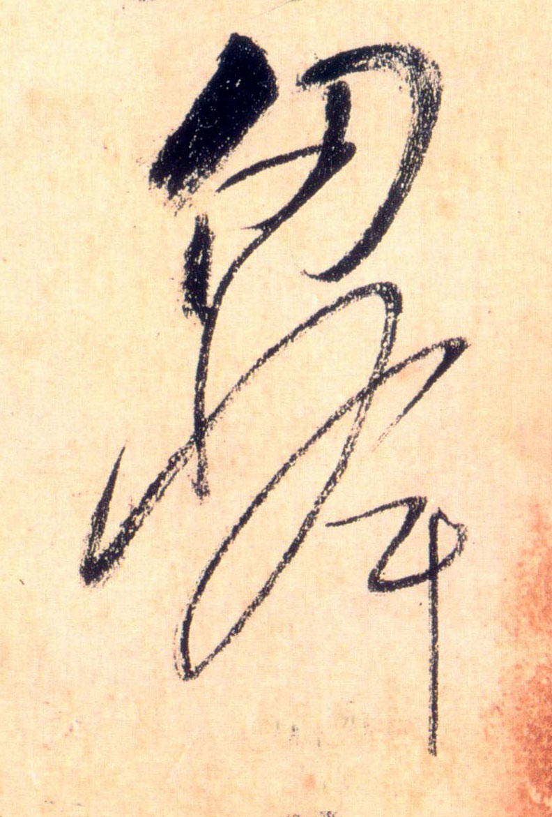 仞峰的书法