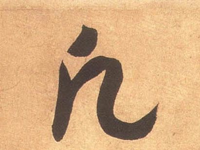 凡的书法