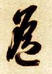 遥的书法