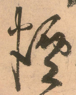 烟的书法