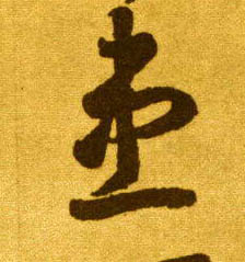 患的书法