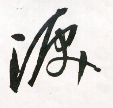 泪的书法