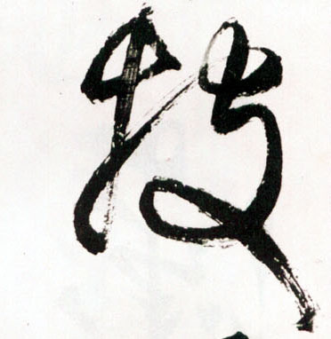 投的书法