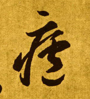 廬【庐】的书法
