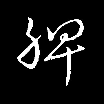 脾的书法