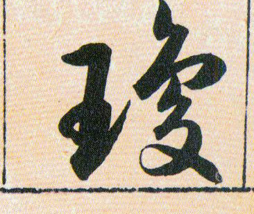 瓊【琼】的书法