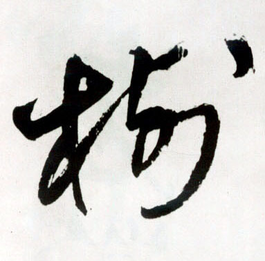树的书法