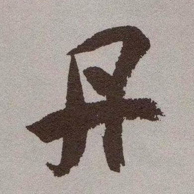 丹的书法