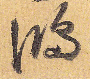 鸿的书法