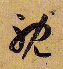 耽的书法