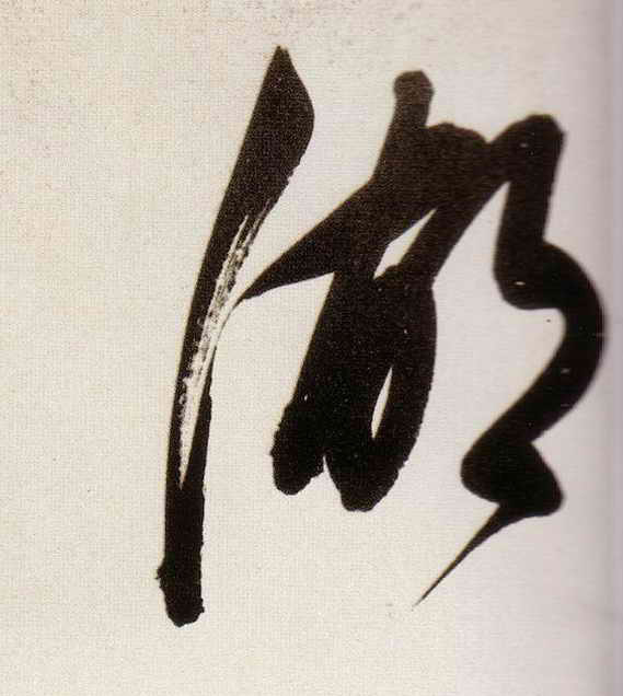 湖的书法