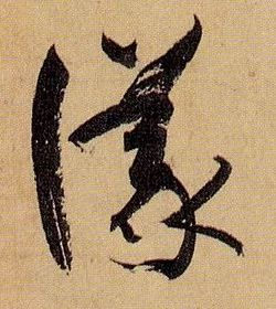 议的书法