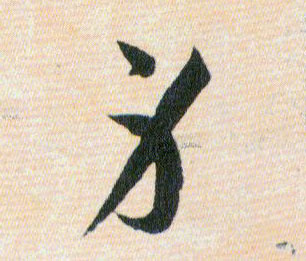 身的书法