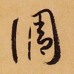 调的书法