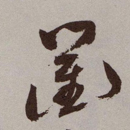 衢的书法