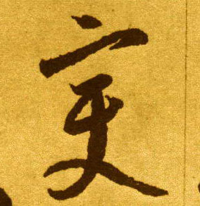 變【变】的书法