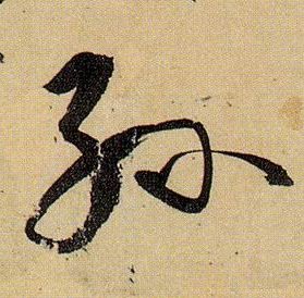 孙的书法