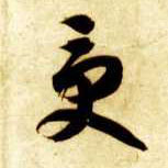 受的书法