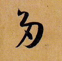 多的书法