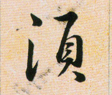 須【须】的书法
