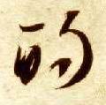 的的书法
