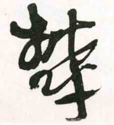郁[鬱]的书法