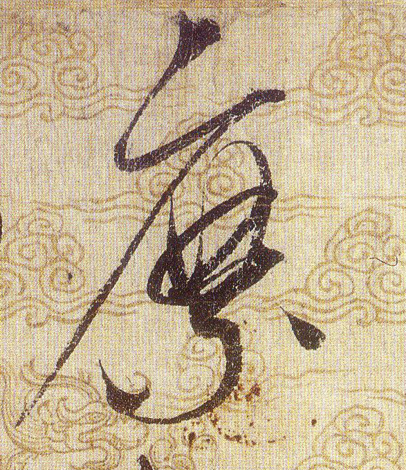 縻的书法