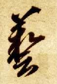 艺的书法