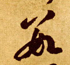 数的书法