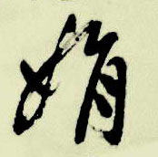 娟的书法