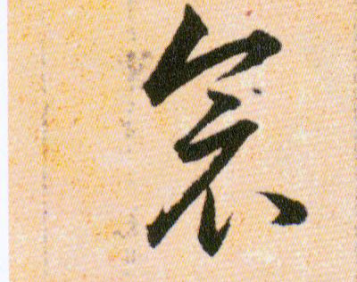 衾的书法