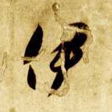 伊的书法