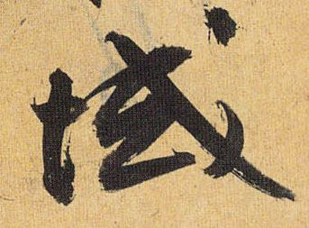 域的书法