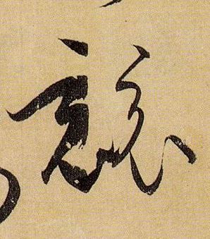 竞的书法