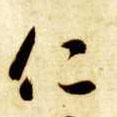 仁的书法