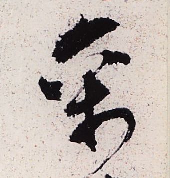 禽的书法