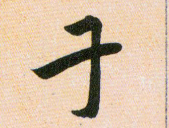 干的书法