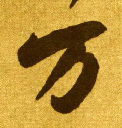 万的书法