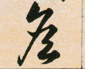 詹的书法