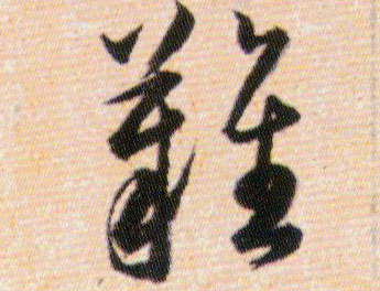 難【难】的书法