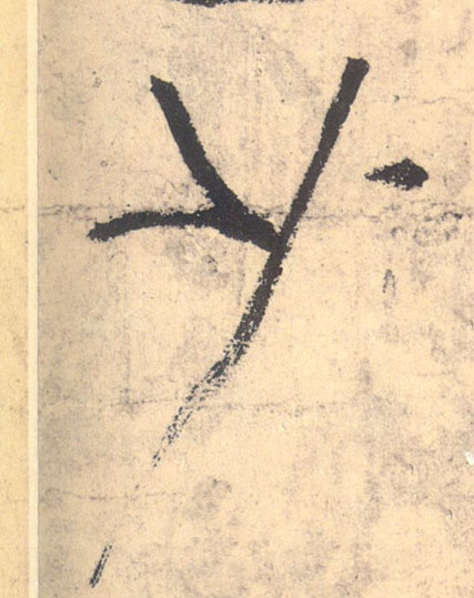 少的书法
