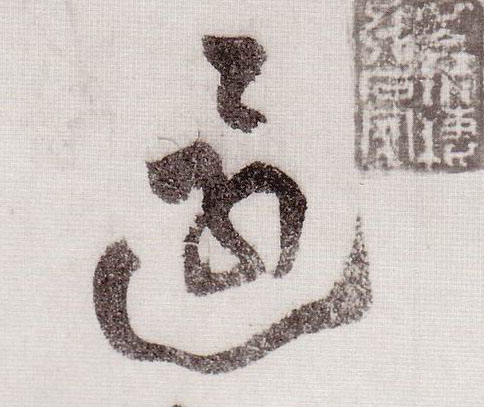 还的书法