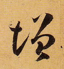 增的书法