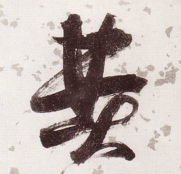 费的书法