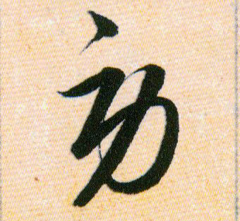 勞【劳】的书法