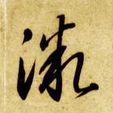 微的书法