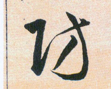 防的书法
